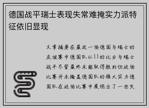 德国战平瑞士表现失常难掩实力派特征依旧显现