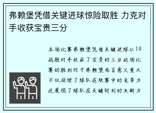 弗赖堡凭借关键进球惊险取胜 力克对手收获宝贵三分