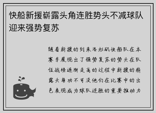 快船新援崭露头角连胜势头不减球队迎来强势复苏