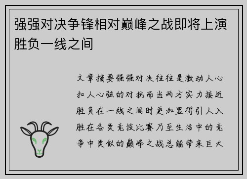 强强对决争锋相对巅峰之战即将上演胜负一线之间