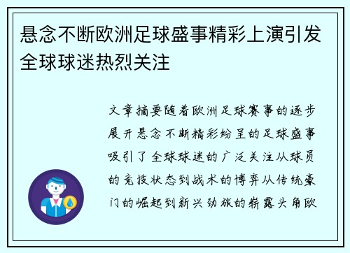 悬念不断欧洲足球盛事精彩上演引发全球球迷热烈关注