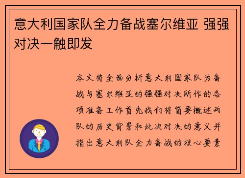 意大利国家队全力备战塞尔维亚 强强对决一触即发
