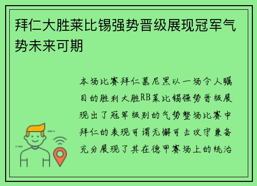 拜仁大胜莱比锡强势晋级展现冠军气势未来可期