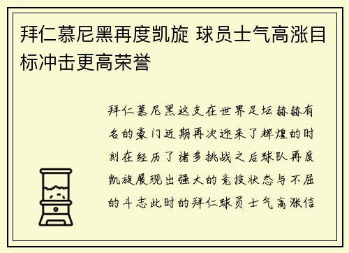 拜仁慕尼黑再度凯旋 球员士气高涨目标冲击更高荣誉