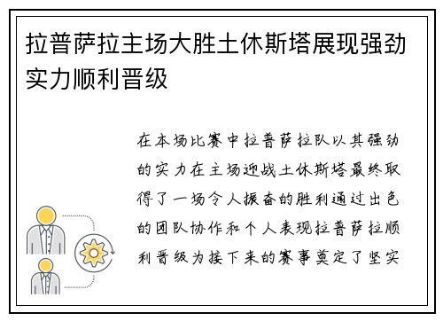 拉普萨拉主场大胜土休斯塔展现强劲实力顺利晋级