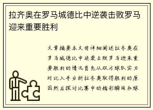 拉齐奥在罗马城德比中逆袭击败罗马迎来重要胜利