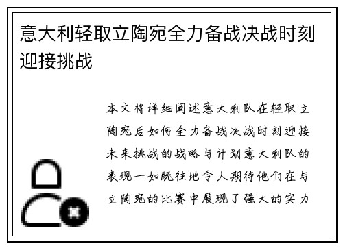 意大利轻取立陶宛全力备战决战时刻迎接挑战