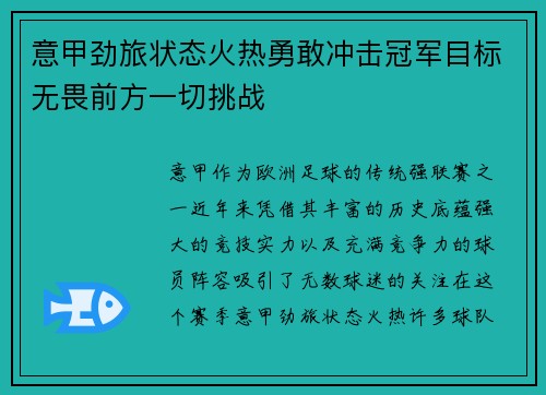 意甲劲旅状态火热勇敢冲击冠军目标无畏前方一切挑战