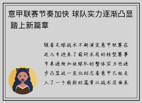 意甲联赛节奏加快 球队实力逐渐凸显 踏上新篇章