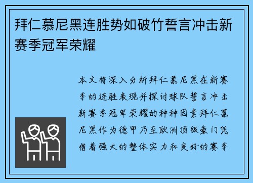 拜仁慕尼黑连胜势如破竹誓言冲击新赛季冠军荣耀