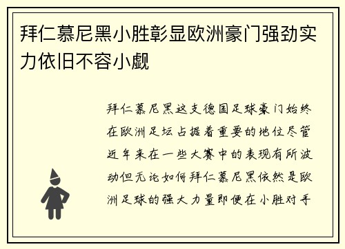 拜仁慕尼黑小胜彰显欧洲豪门强劲实力依旧不容小觑