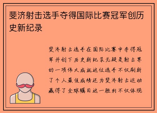 斐济射击选手夺得国际比赛冠军创历史新纪录