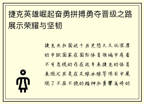 捷克英雄崛起奋勇拼搏勇夺晋级之路展示荣耀与坚韧
