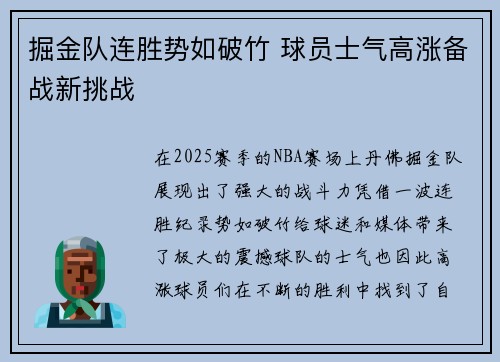 掘金队连胜势如破竹 球员士气高涨备战新挑战