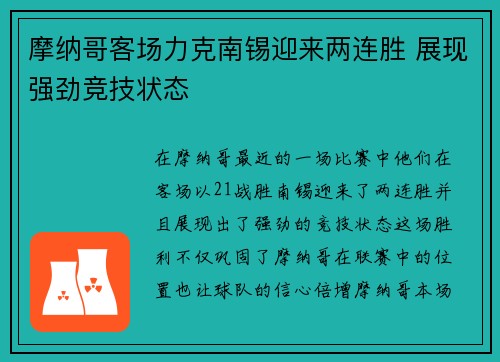 摩纳哥客场力克南锡迎来两连胜 展现强劲竞技状态