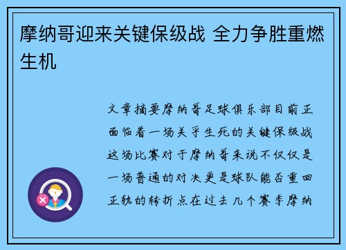 摩纳哥迎来关键保级战 全力争胜重燃生机