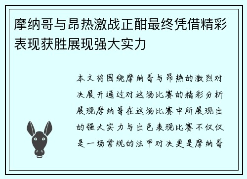 摩纳哥与昂热激战正酣最终凭借精彩表现获胜展现强大实力
