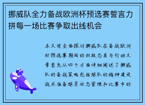 挪威队全力备战欧洲杯预选赛誓言力拼每一场比赛争取出线机会
