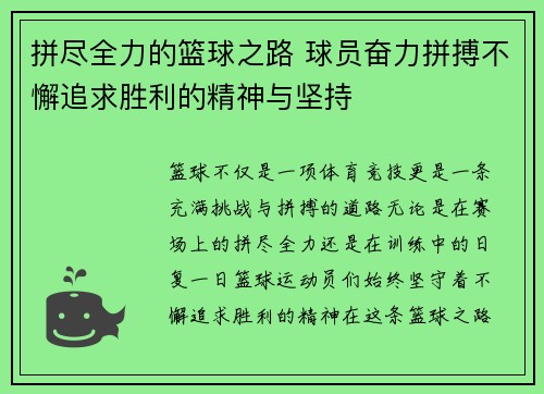 拼尽全力的篮球之路 球员奋力拼搏不懈追求胜利的精神与坚持