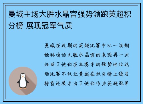 曼城主场大胜水晶宫强势领跑英超积分榜 展现冠军气质