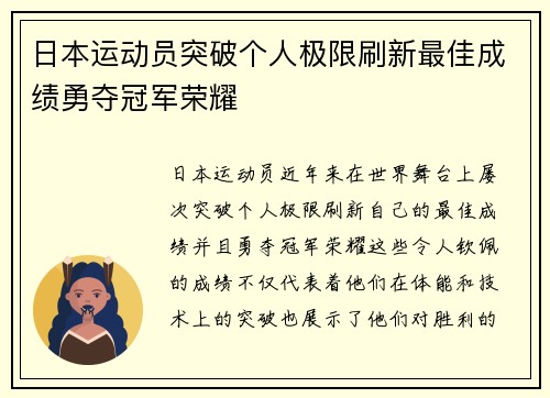 日本运动员突破个人极限刷新最佳成绩勇夺冠军荣耀