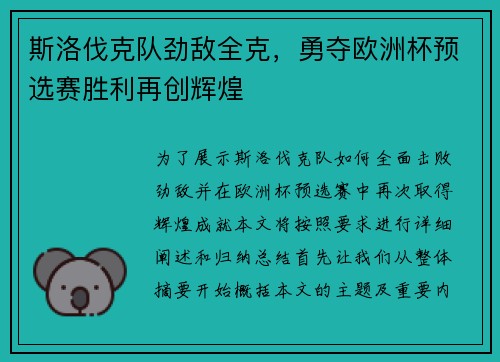 斯洛伐克队劲敌全克，勇夺欧洲杯预选赛胜利再创辉煌