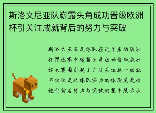 斯洛文尼亚队崭露头角成功晋级欧洲杯引关注成就背后的努力与突破
