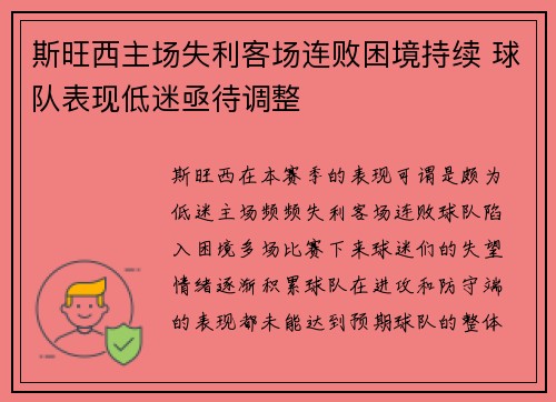 斯旺西主场失利客场连败困境持续 球队表现低迷亟待调整
