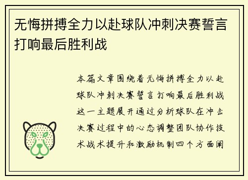 无悔拼搏全力以赴球队冲刺决赛誓言打响最后胜利战