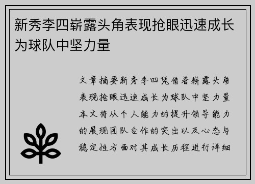 新秀李四崭露头角表现抢眼迅速成长为球队中坚力量