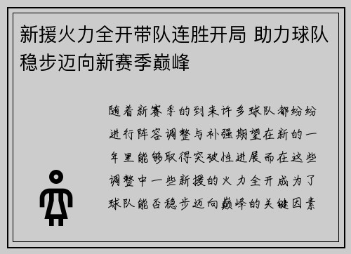 新援火力全开带队连胜开局 助力球队稳步迈向新赛季巅峰