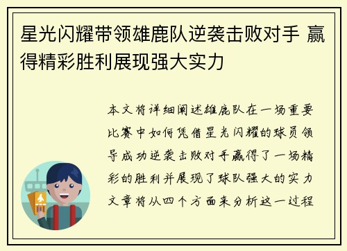 星光闪耀带领雄鹿队逆袭击败对手 赢得精彩胜利展现强大实力
