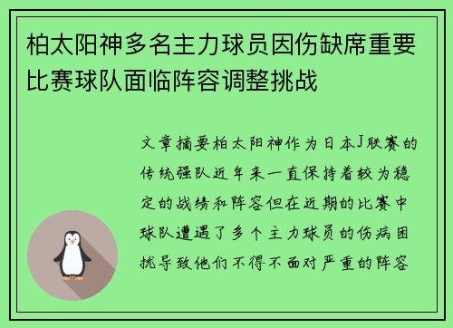 柏太阳神多名主力球员因伤缺席重要比赛球队面临阵容调整挑战