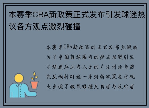 本赛季CBA新政策正式发布引发球迷热议各方观点激烈碰撞