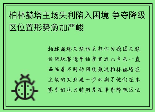 柏林赫塔主场失利陷入困境 争夺降级区位置形势愈加严峻