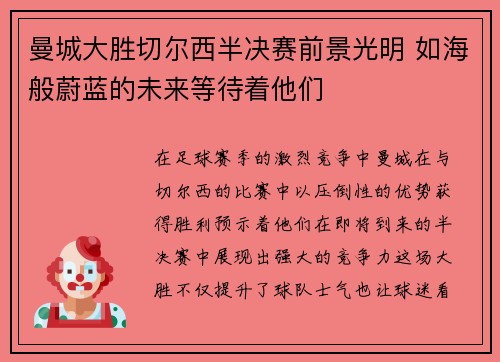 曼城大胜切尔西半决赛前景光明 如海般蔚蓝的未来等待着他们