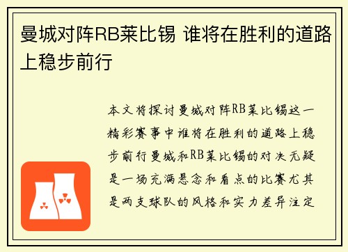曼城对阵RB莱比锡 谁将在胜利的道路上稳步前行