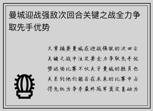 曼城迎战强敌次回合关键之战全力争取先手优势