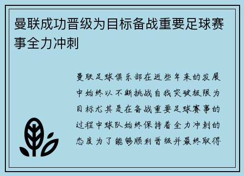 曼联成功晋级为目标备战重要足球赛事全力冲刺