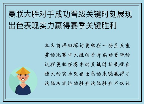 曼联大胜对手成功晋级关键时刻展现出色表现实力赢得赛季关键胜利