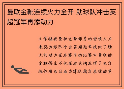 曼联金靴连续火力全开 助球队冲击英超冠军再添动力