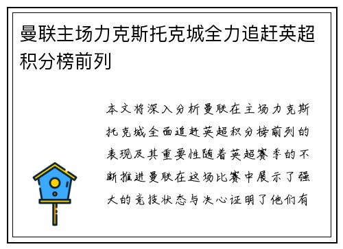 曼联主场力克斯托克城全力追赶英超积分榜前列