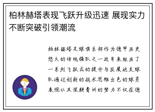 柏林赫塔表现飞跃升级迅速 展现实力不断突破引领潮流