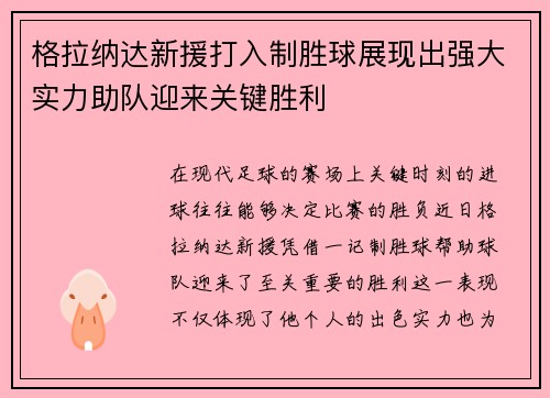 格拉纳达新援打入制胜球展现出强大实力助队迎来关键胜利