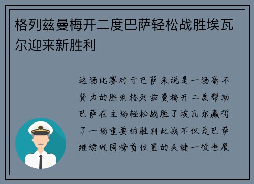 格列兹曼梅开二度巴萨轻松战胜埃瓦尔迎来新胜利