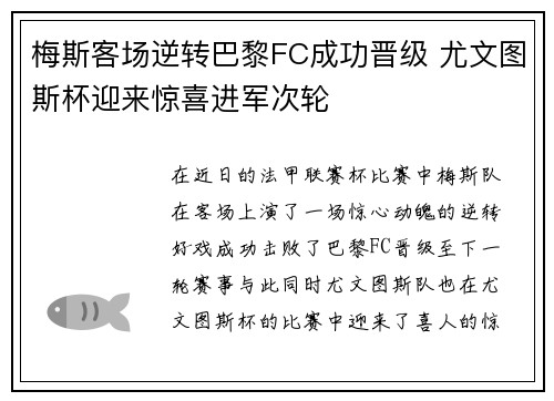 梅斯客场逆转巴黎FC成功晋级 尤文图斯杯迎来惊喜进军次轮