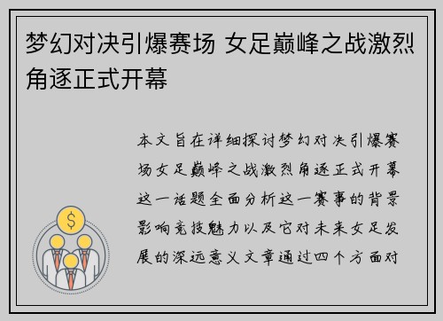梦幻对决引爆赛场 女足巅峰之战激烈角逐正式开幕