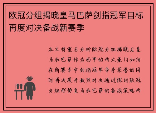 欧冠分组揭晓皇马巴萨剑指冠军目标再度对决备战新赛季
