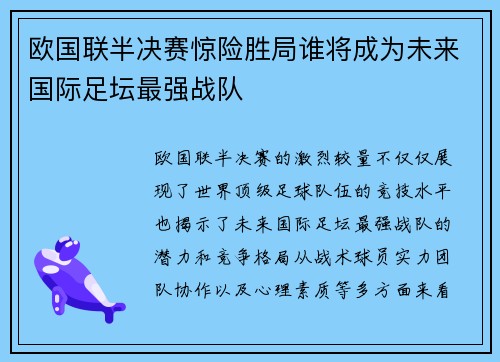 欧国联半决赛惊险胜局谁将成为未来国际足坛最强战队