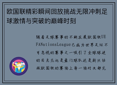 欧国联精彩瞬间回放挑战无限冲刺足球激情与突破的巅峰时刻